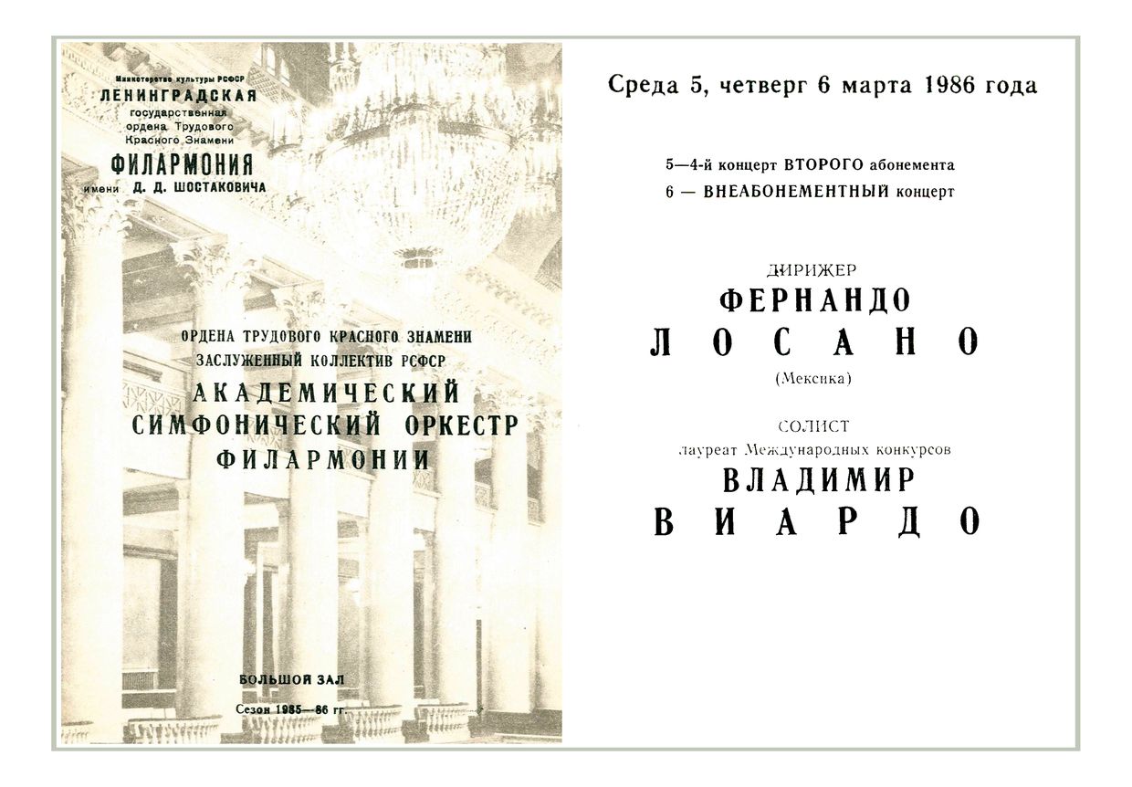 Симфонический концерт
Дирижер – Фернандо Лосано (Мексика)